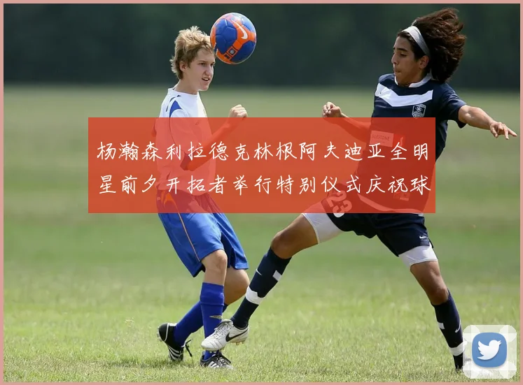 杨瀚森利拉德克林根阿夫迪亚全明星前夕开拓者举行特别仪式庆祝球员成就