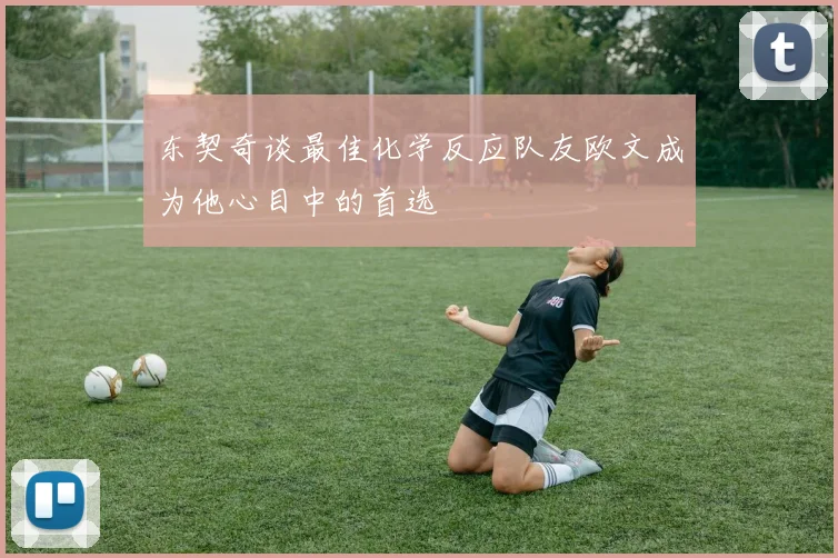 东契奇谈最佳化学反应队友欧文成为他心目中的首选