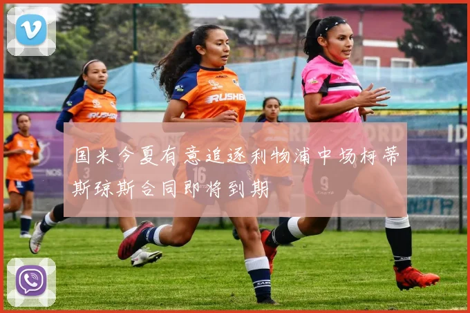 国米今夏有意追逐利物浦中场柯蒂斯琼斯合同即将到期