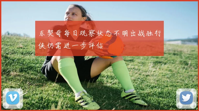 东契奇每日观察状态不明出战独行侠仍需进一步评估