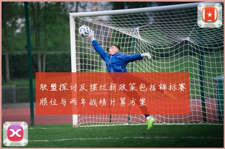 联盟探讨反摆烂新政策包括锦标赛顺位与两年战绩计算方案