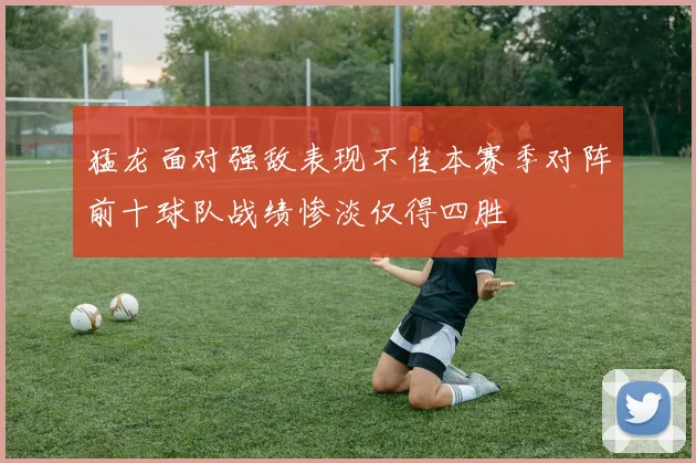 猛龙面对强敌表现不佳本赛季对阵前十球队战绩惨淡仅得四胜