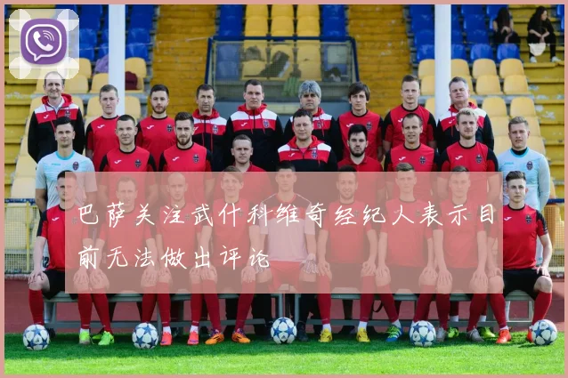 巴萨关注武什科维奇经纪人表示目前无法做出评论