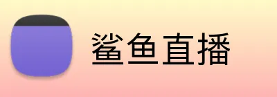 鲨鱼直播 logo